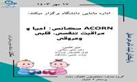دوره رایگان اکورن از دوره های نوزادان